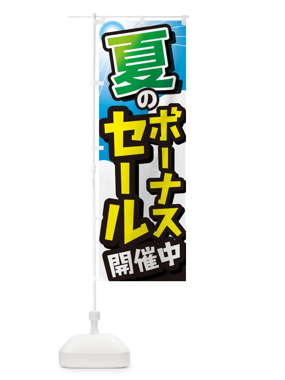 のぼり ボーナスセール・セール・売り出し・イベント のぼり旗 GC7N(デザイン【B】)