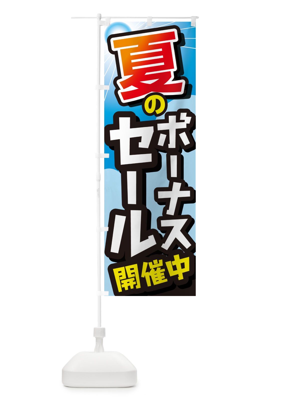 のぼり ボーナスセール・セール・売り出し・イベント のぼり旗 GC7N(デザイン【C】)