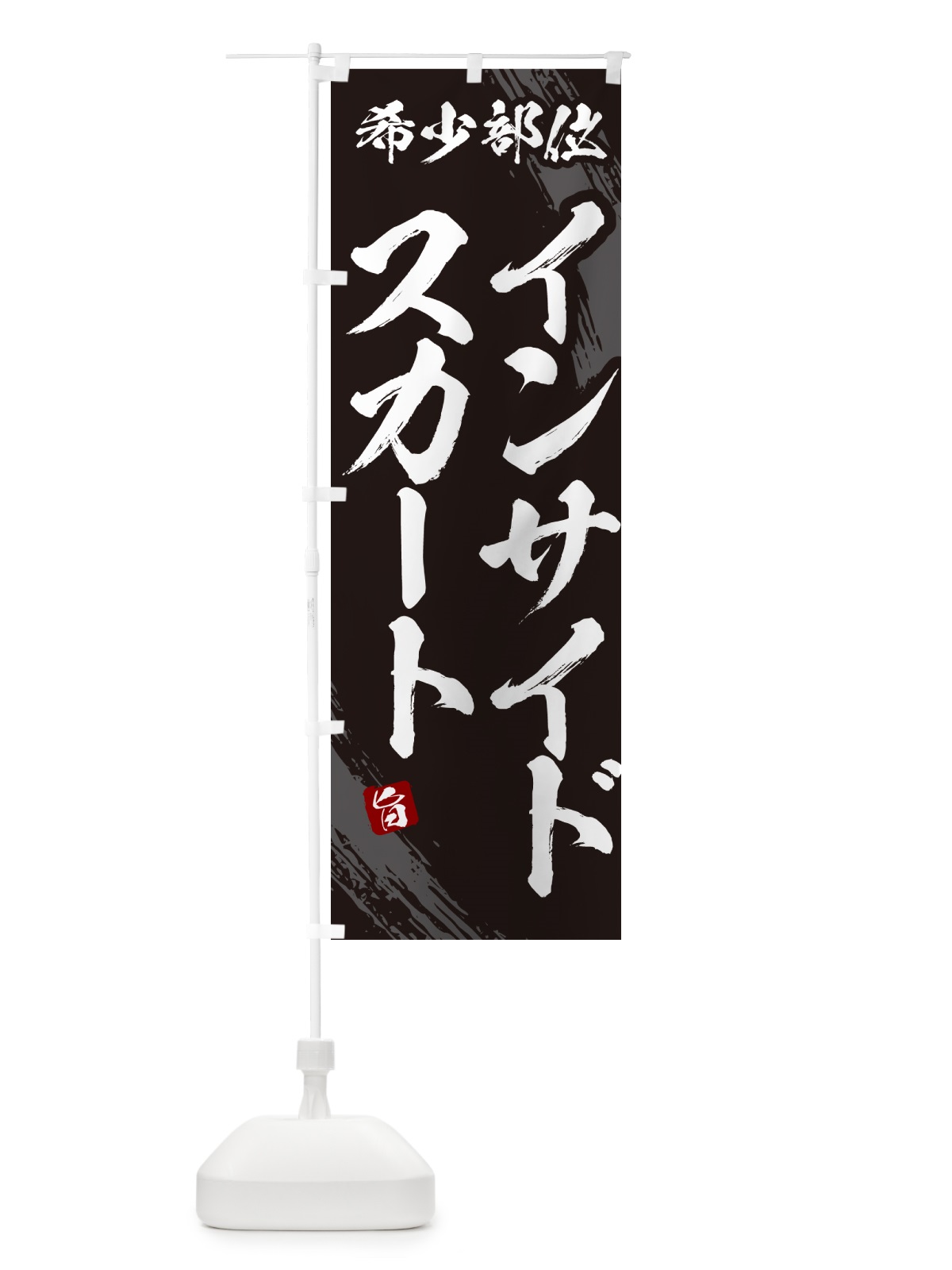 のぼり インサイドスカート・希少部位・焼肉 のぼり旗 GC7P(デザイン【A】)