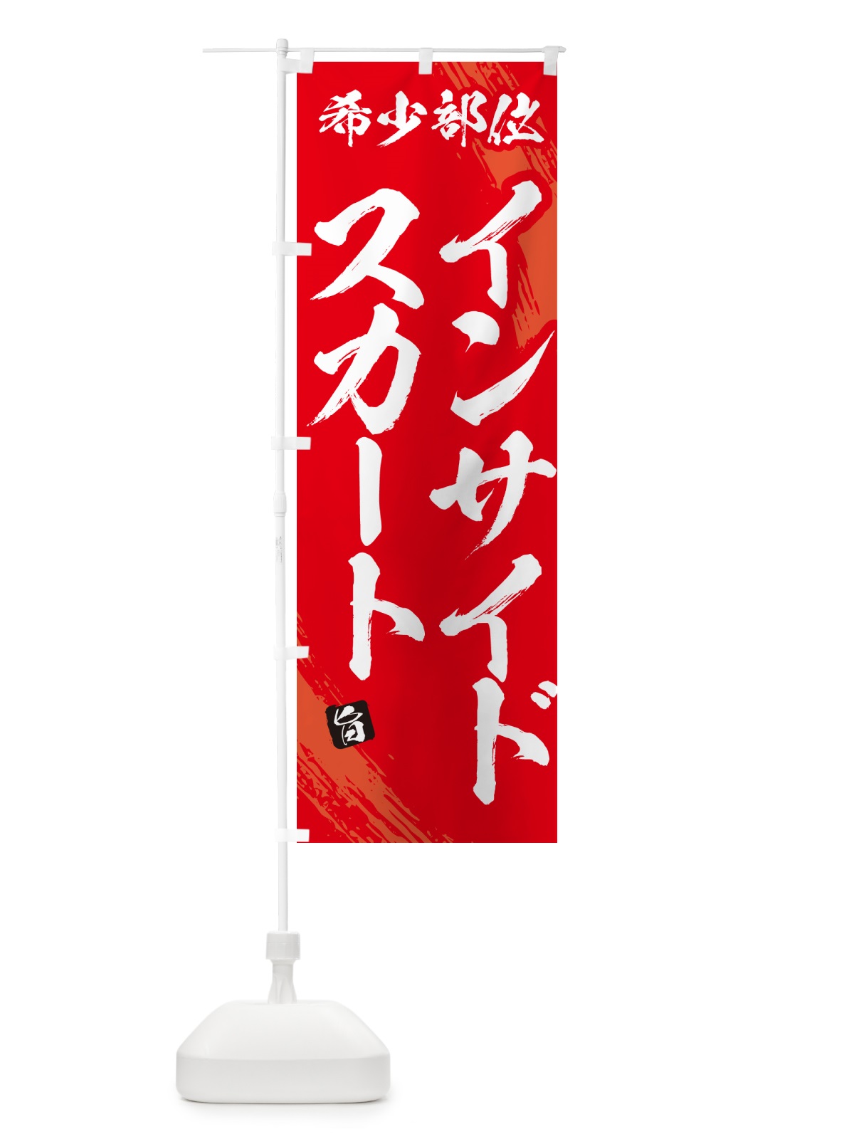 のぼり インサイドスカート・希少部位・焼肉 のぼり旗 GC7P(デザイン【B】)