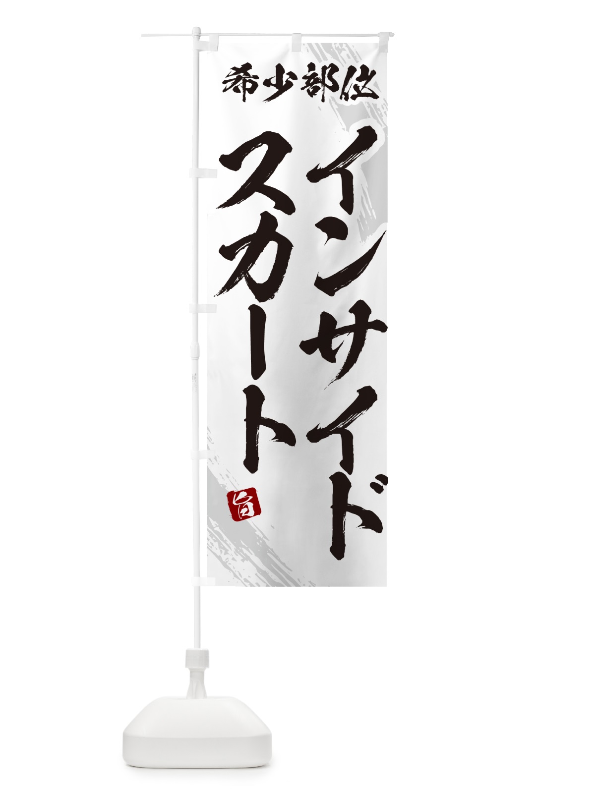 のぼり インサイドスカート・希少部位・焼肉 のぼり旗 GC7P(デザイン【C】)
