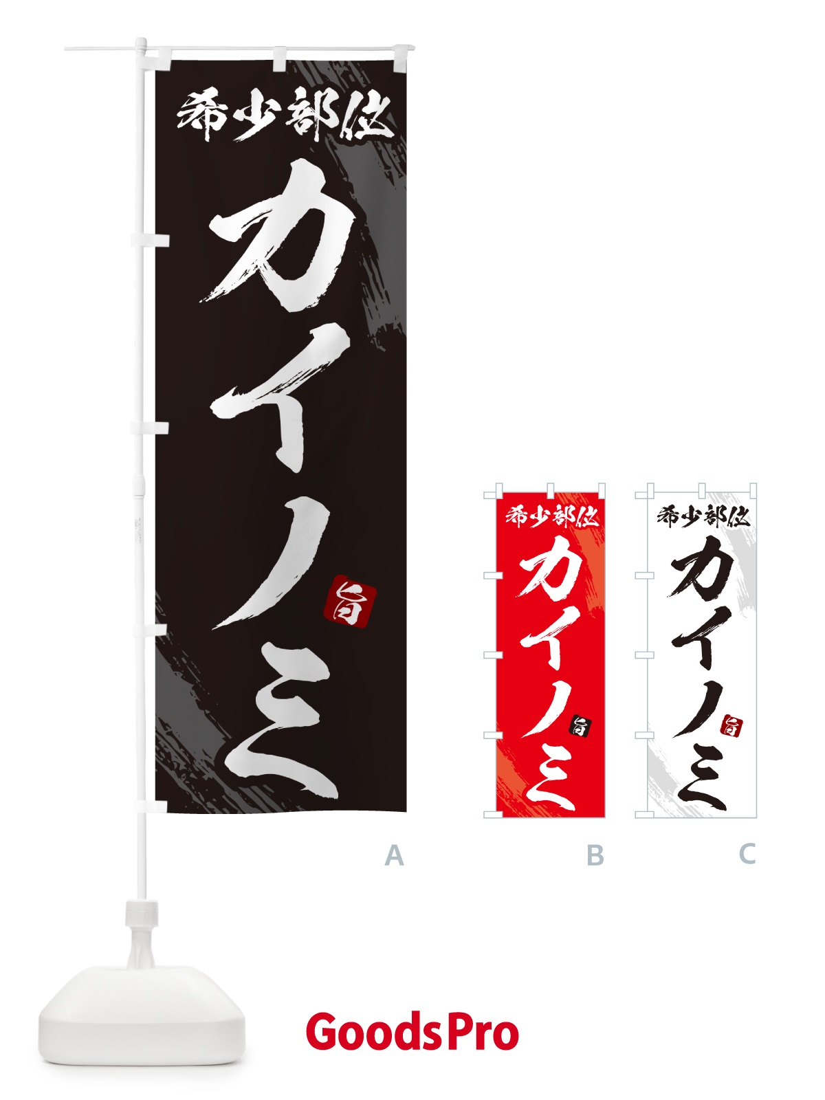 のぼり カイノミ・希少部位・焼肉 のぼり旗 GC7U