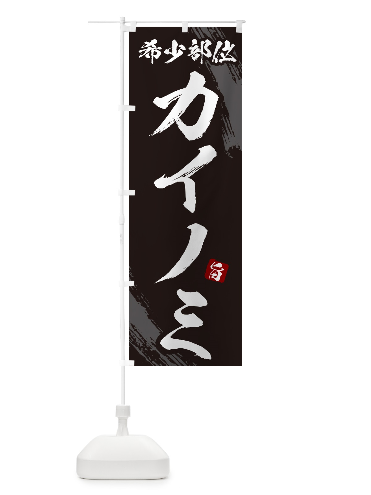 のぼり カイノミ・希少部位・焼肉 のぼり旗 GC7U(デザイン【A】)