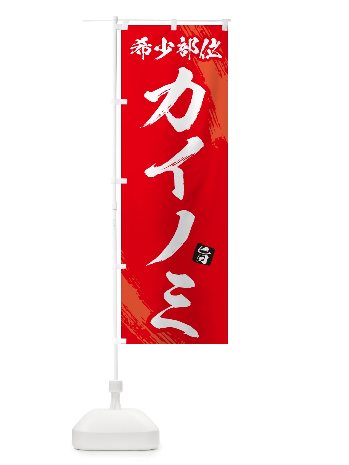 のぼり カイノミ・希少部位・焼肉 のぼり旗 GC7U(デザイン【B】)