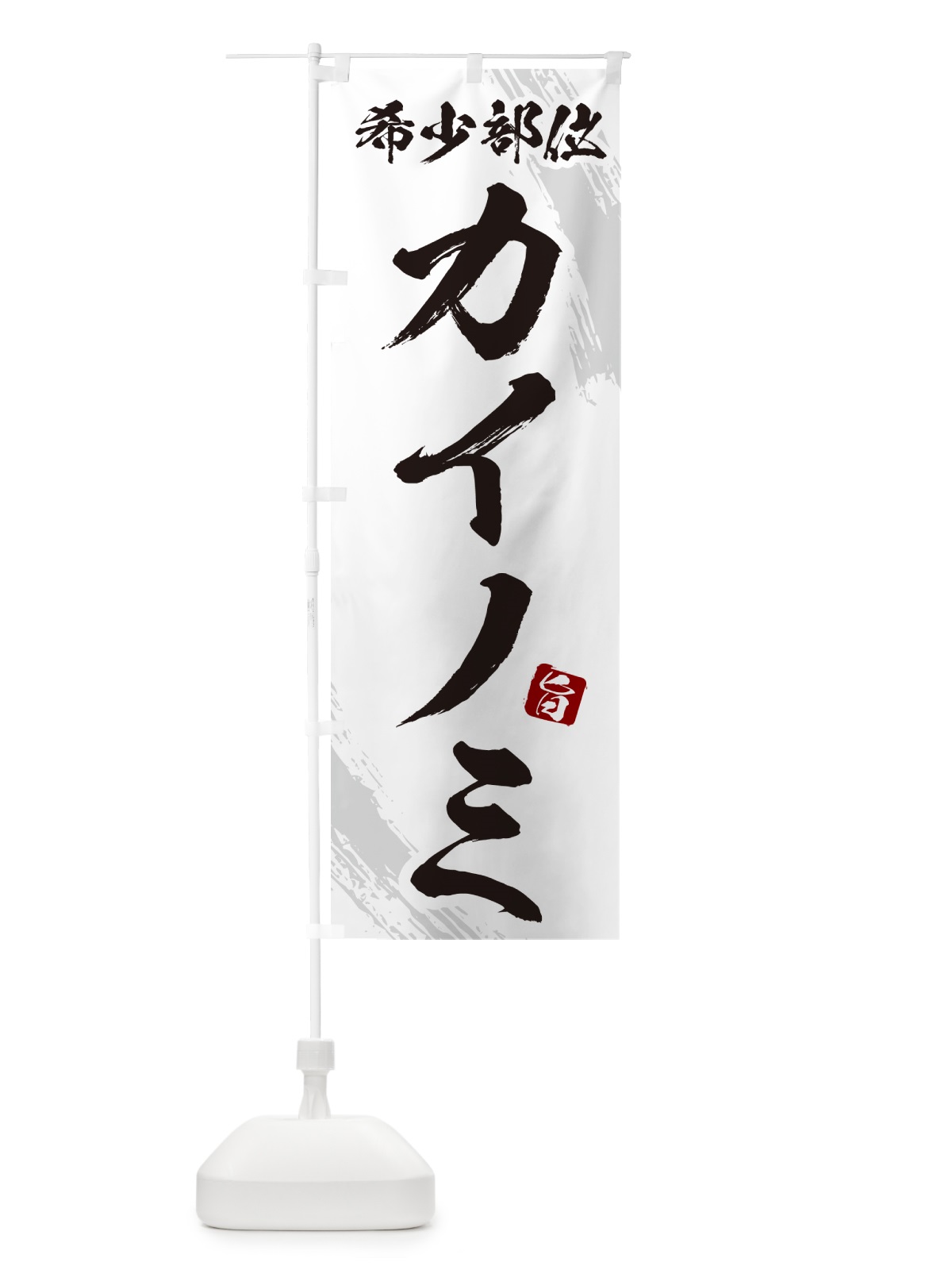 のぼり カイノミ・希少部位・焼肉 のぼり旗 GC7U(デザイン【C】)