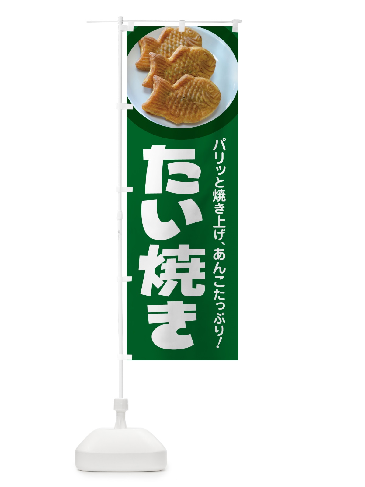 のぼり たい焼き・たいやき・和菓子・屋台 のぼり旗 GC7W(デザイン【A】)