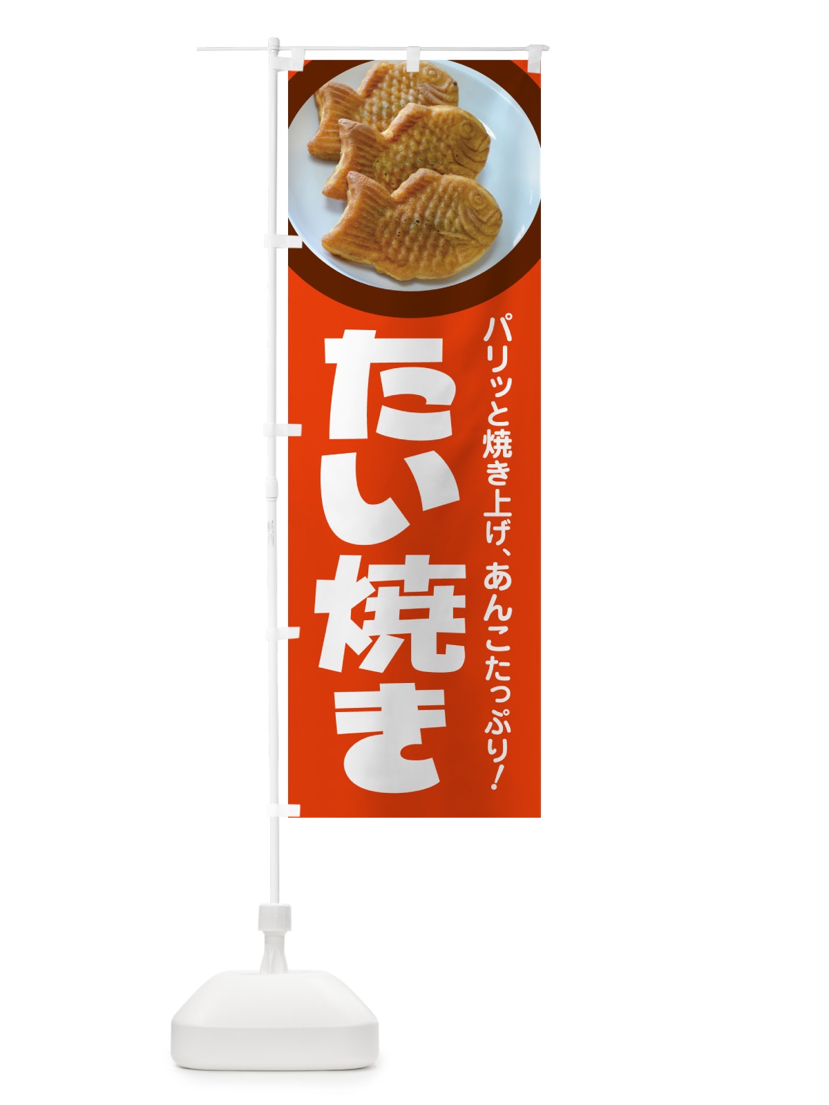 のぼり たい焼き・たいやき・和菓子・屋台 のぼり旗 GC7W(デザイン【B】)