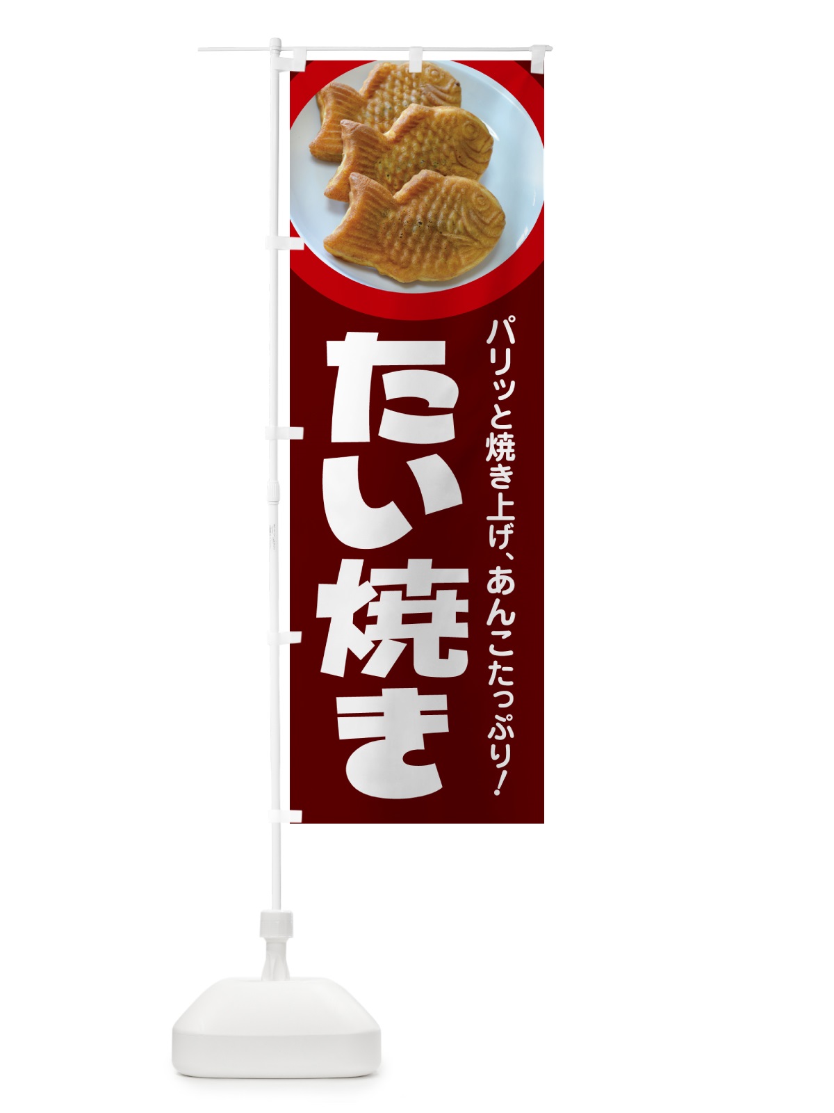 のぼり たい焼き・たいやき・和菓子・屋台 のぼり旗 GC7W(デザイン【C】)