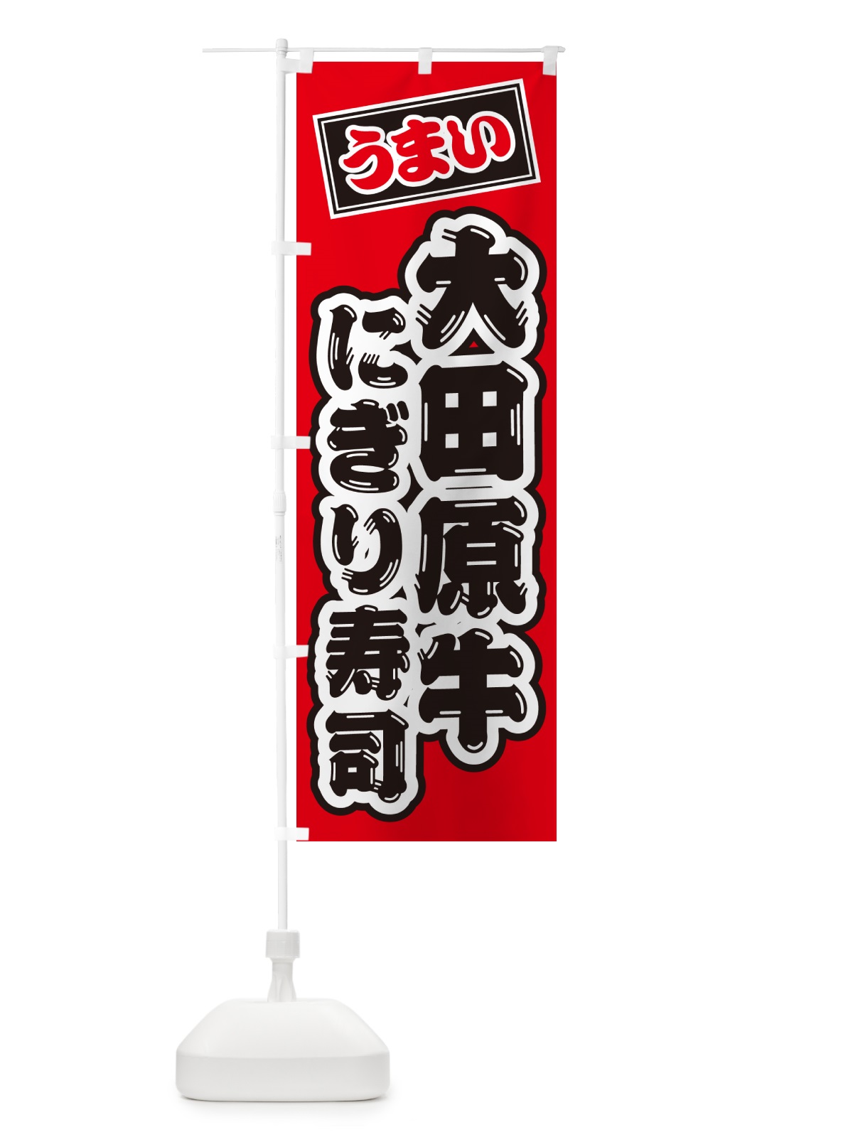 のぼり 大田原牛にぎり寿司・肉寿司 のぼり旗 GC80(デザイン【B】)
