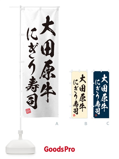 のぼり 大田原牛にぎり寿司・肉寿司・習字・書道風 のぼり旗 GC81