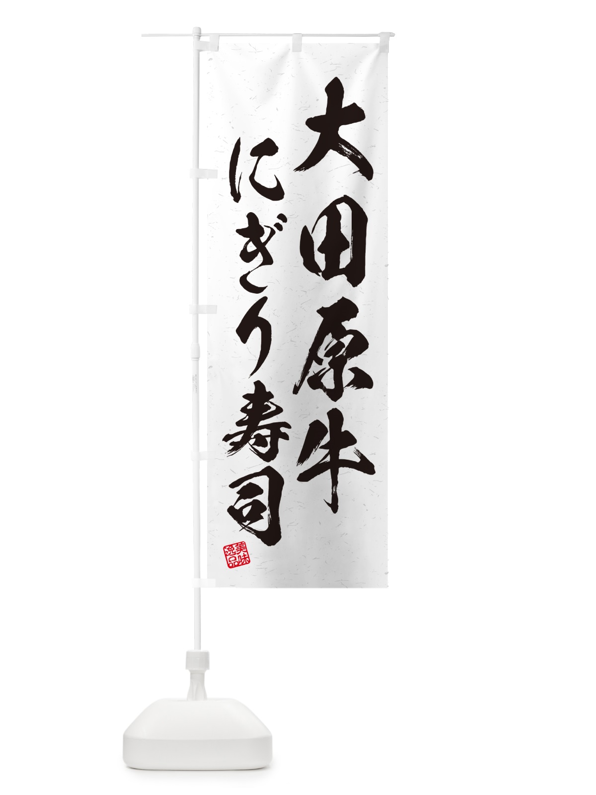 のぼり 大田原牛にぎり寿司・肉寿司・習字・書道風 のぼり旗 GC81(デザイン【A】)