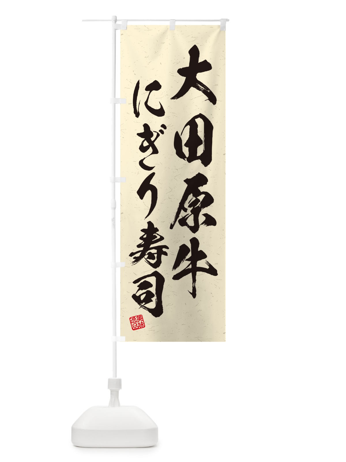 のぼり 大田原牛にぎり寿司・肉寿司・習字・書道風 のぼり旗 GC81(デザイン【B】)