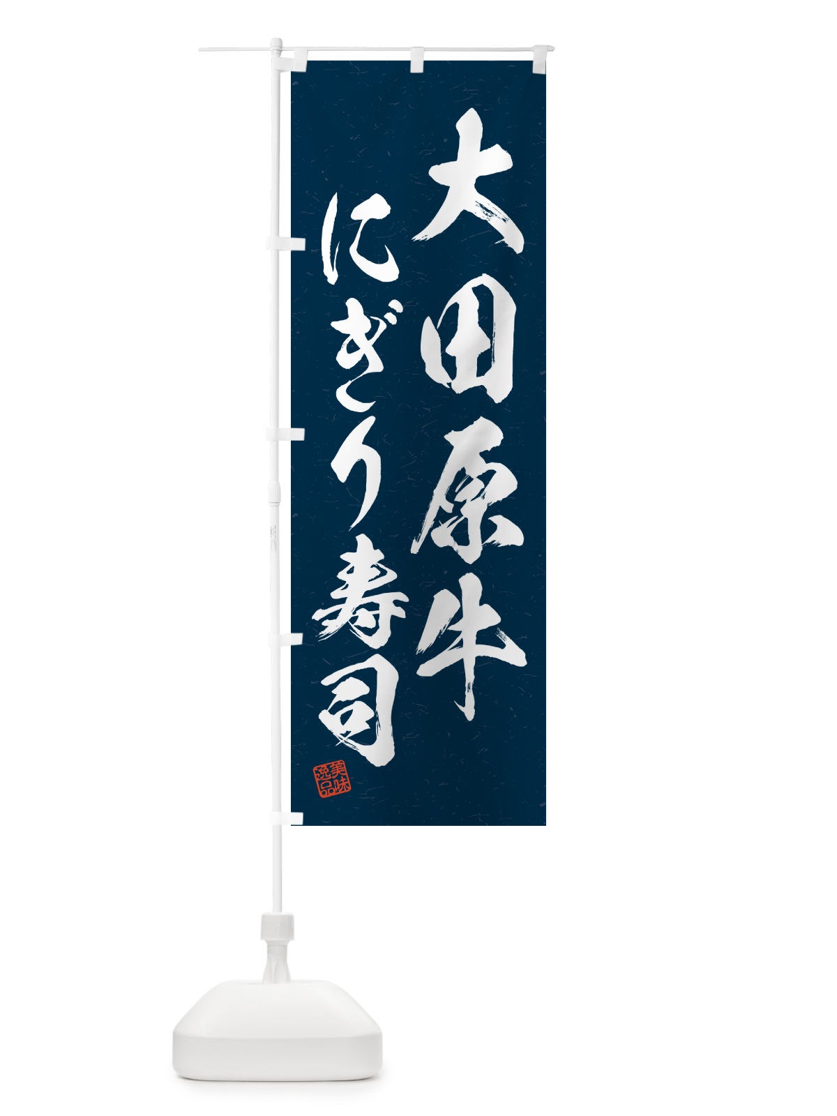 のぼり 大田原牛にぎり寿司・肉寿司・習字・書道風 のぼり旗 GC81(デザイン【C】)