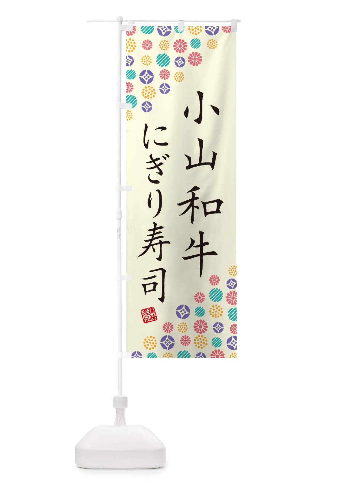 のぼり 小山和牛にぎり寿司・肉寿司 のぼり旗 GC86(デザイン【A】)