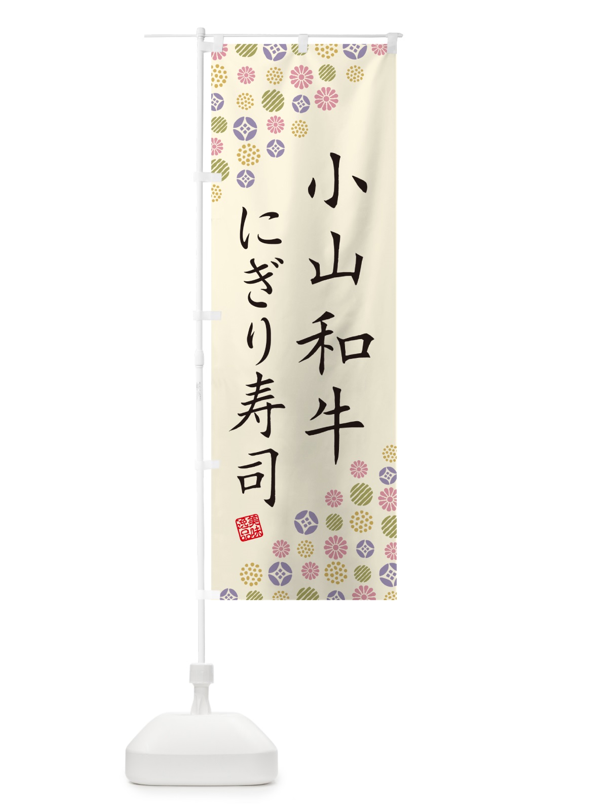 のぼり 小山和牛にぎり寿司・肉寿司 のぼり旗 GC86(デザイン【B】)