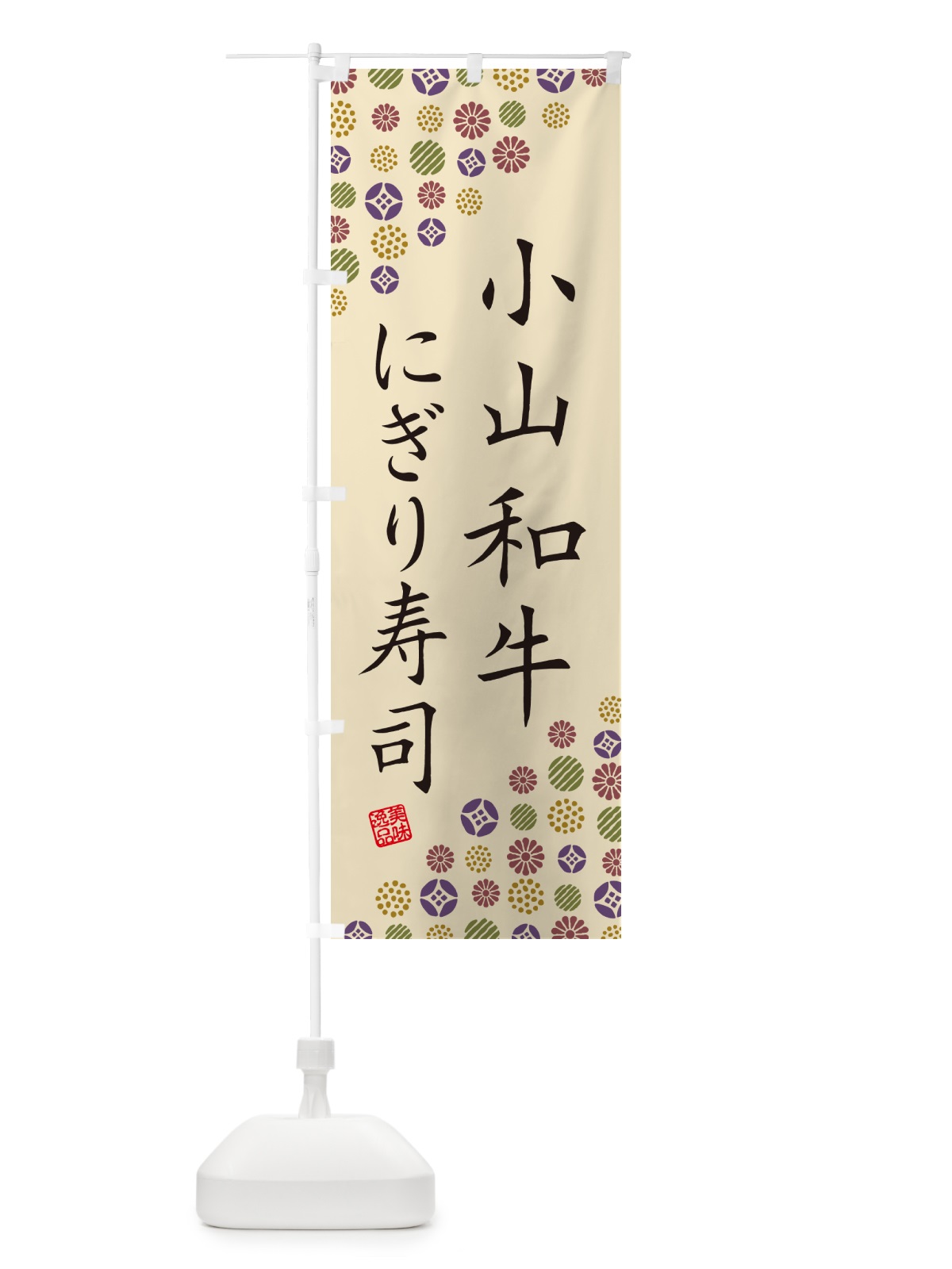 のぼり 小山和牛にぎり寿司・肉寿司 のぼり旗 GC86(デザイン【C】)