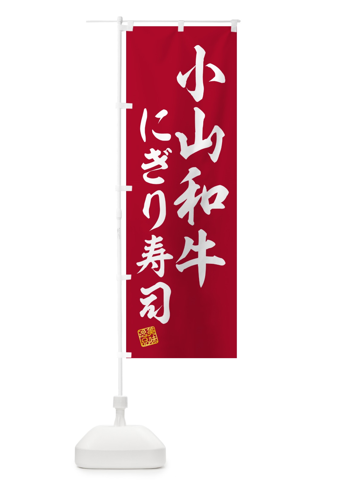 のぼり 小山和牛にぎり寿司・肉寿司 のぼり旗 GC88(デザイン【A】)
