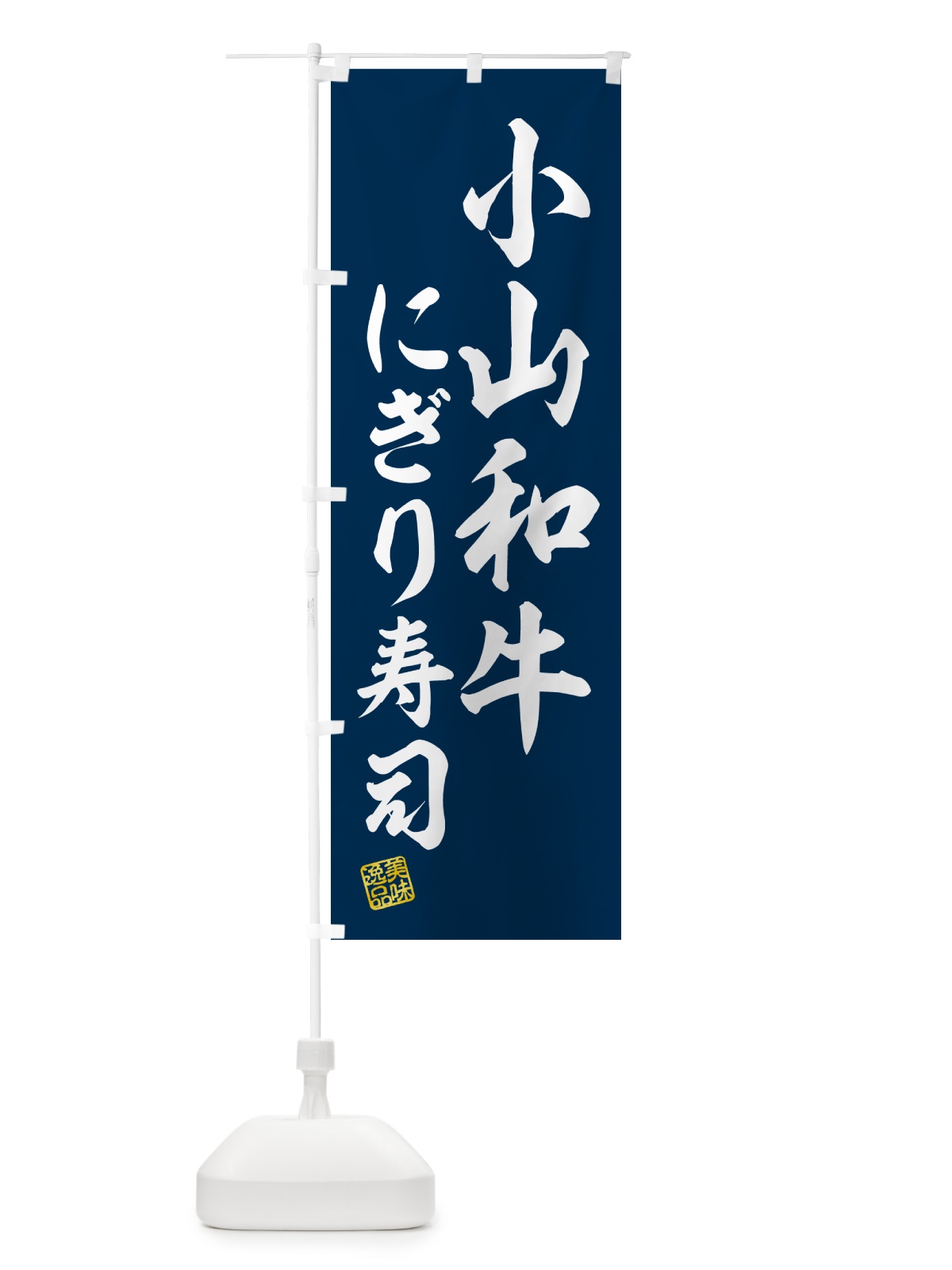 のぼり 小山和牛にぎり寿司・肉寿司 のぼり旗 GC88(デザイン【B】)