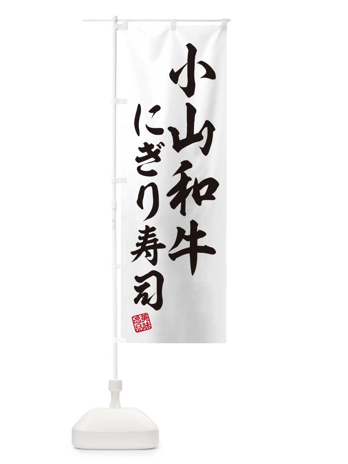 のぼり 小山和牛にぎり寿司・肉寿司 のぼり旗 GC88(デザイン【C】)