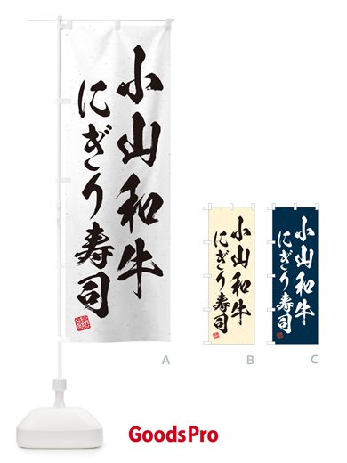 のぼり 小山和牛にぎり寿司・肉寿司・習字・書道風 のぼり旗 GC89