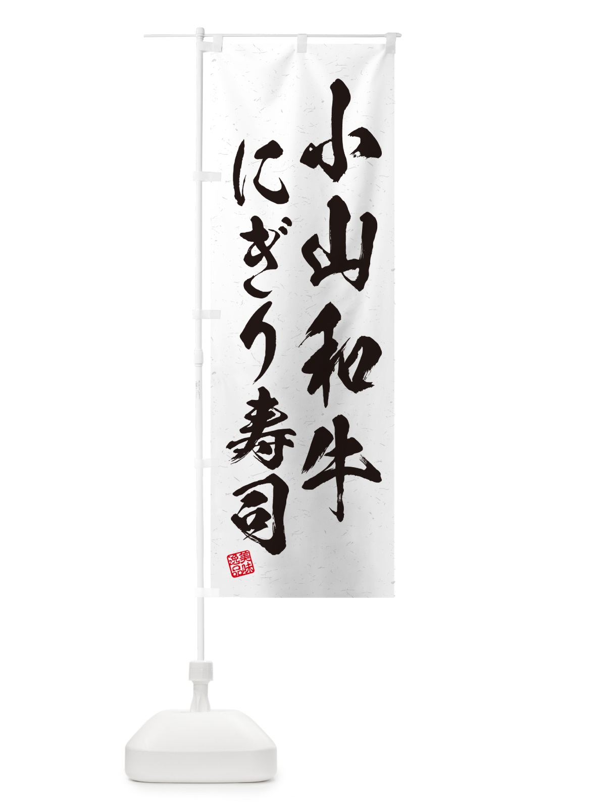 のぼり 小山和牛にぎり寿司・肉寿司・習字・書道風 のぼり旗 GC89(デザイン【A】)