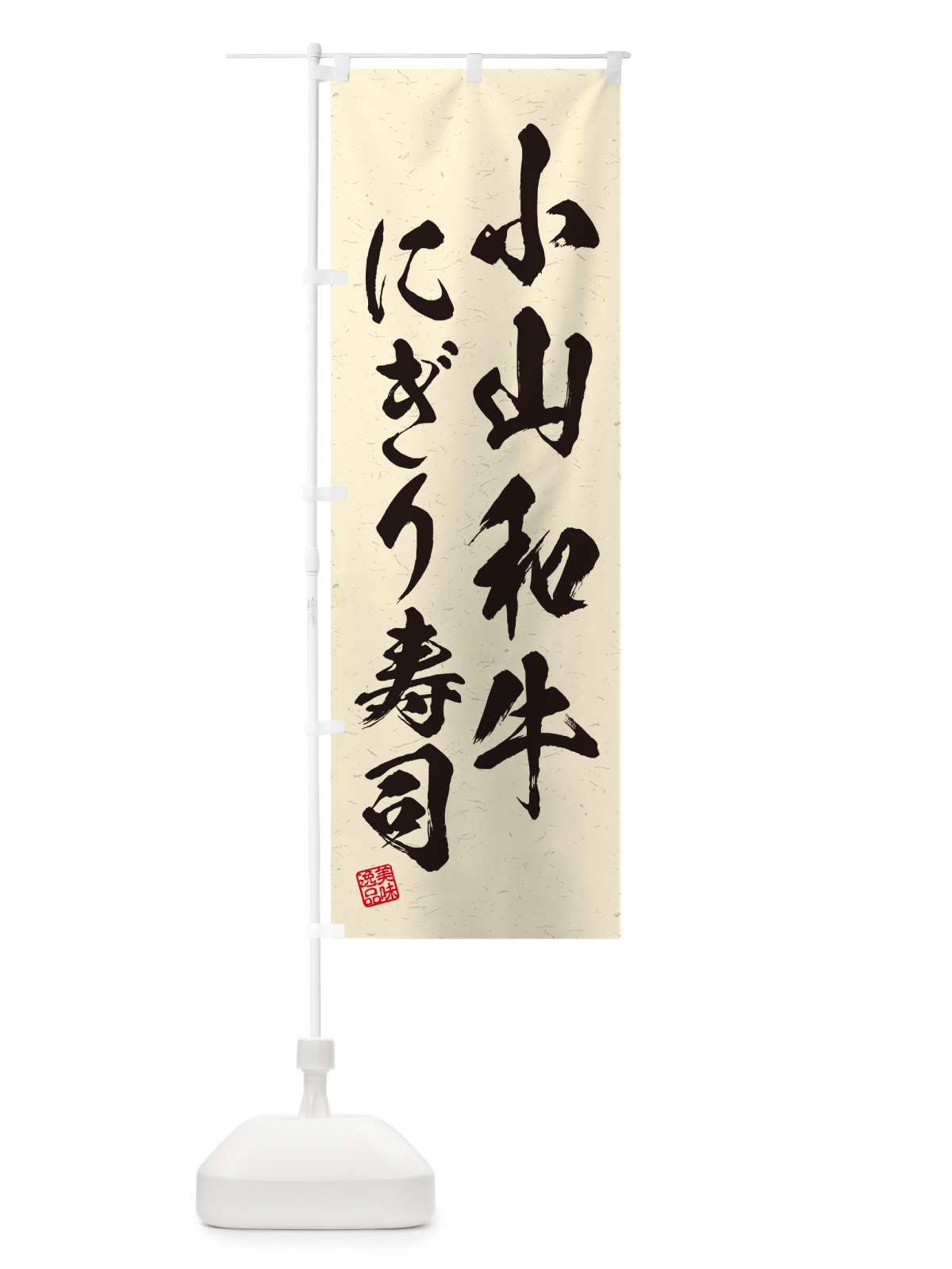 のぼり 小山和牛にぎり寿司・肉寿司・習字・書道風 のぼり旗 GC89(デザイン【B】)