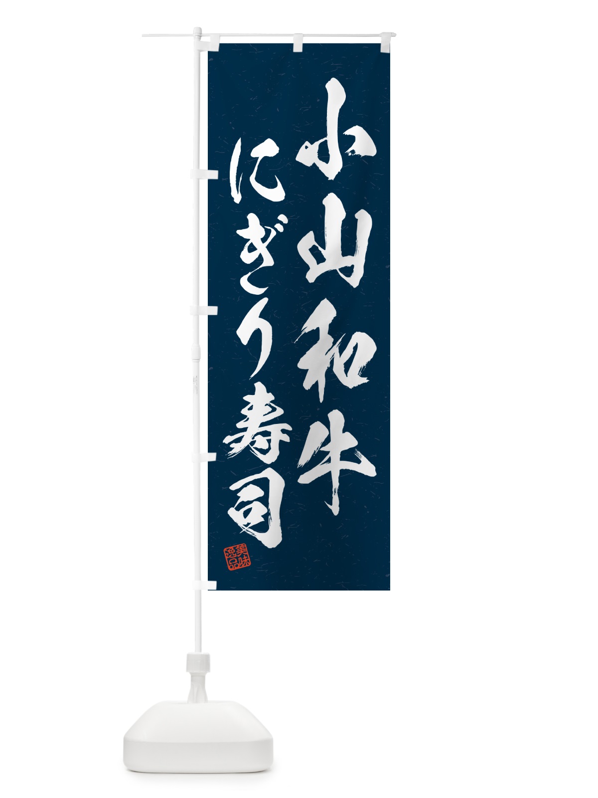 のぼり 小山和牛にぎり寿司・肉寿司・習字・書道風 のぼり旗 GC89(デザイン【C】)