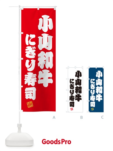 のぼり 小山和牛にぎり寿司・肉寿司 のぼり旗 GC8C