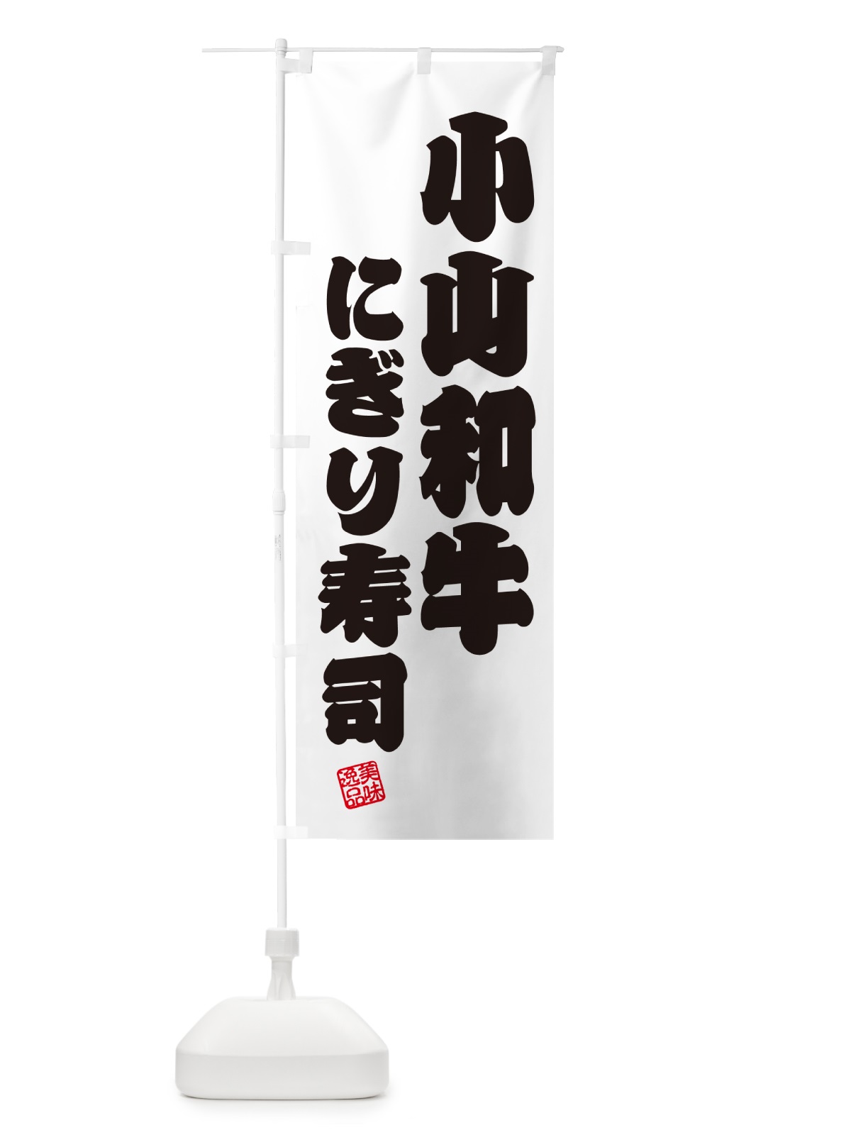 のぼり 小山和牛にぎり寿司・肉寿司 のぼり旗 GC8C(デザイン【B】)