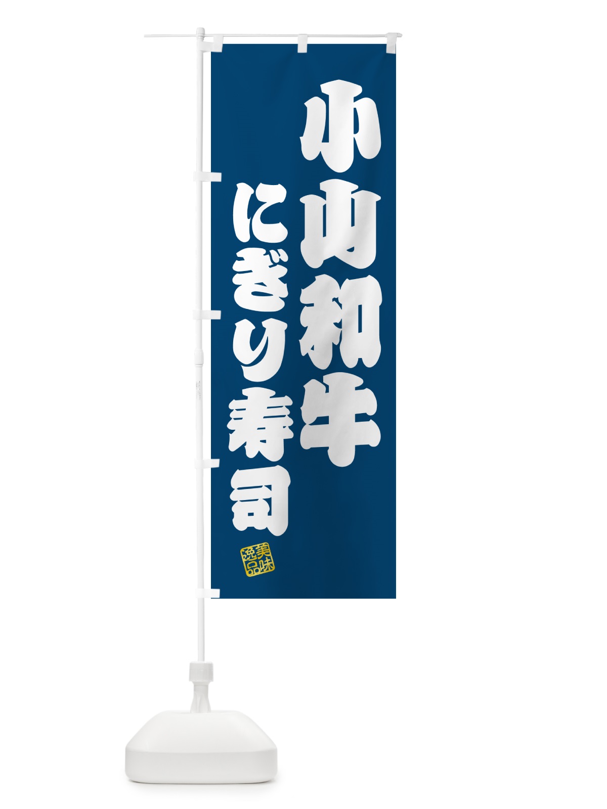 のぼり 小山和牛にぎり寿司・肉寿司 のぼり旗 GC8C(デザイン【C】)