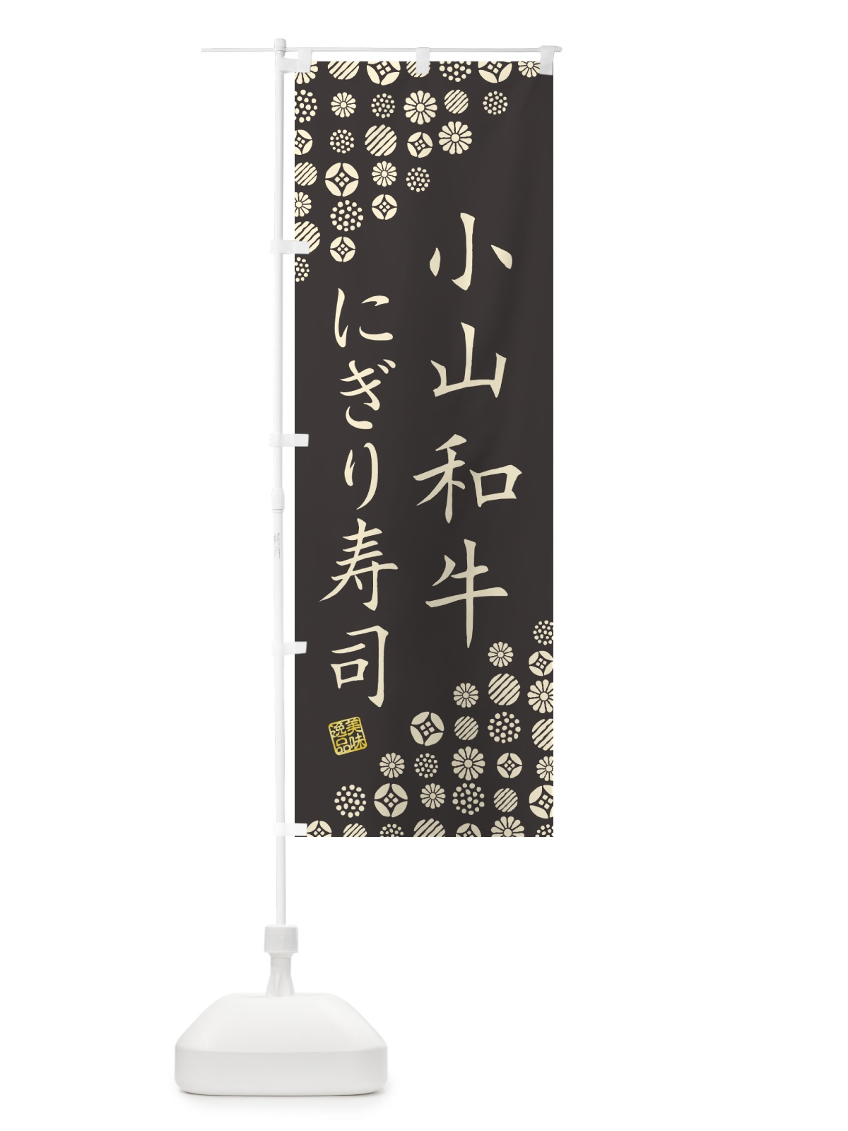 のぼり 小山和牛にぎり寿司・肉寿司 のぼり旗 GC8J(デザイン【C】)