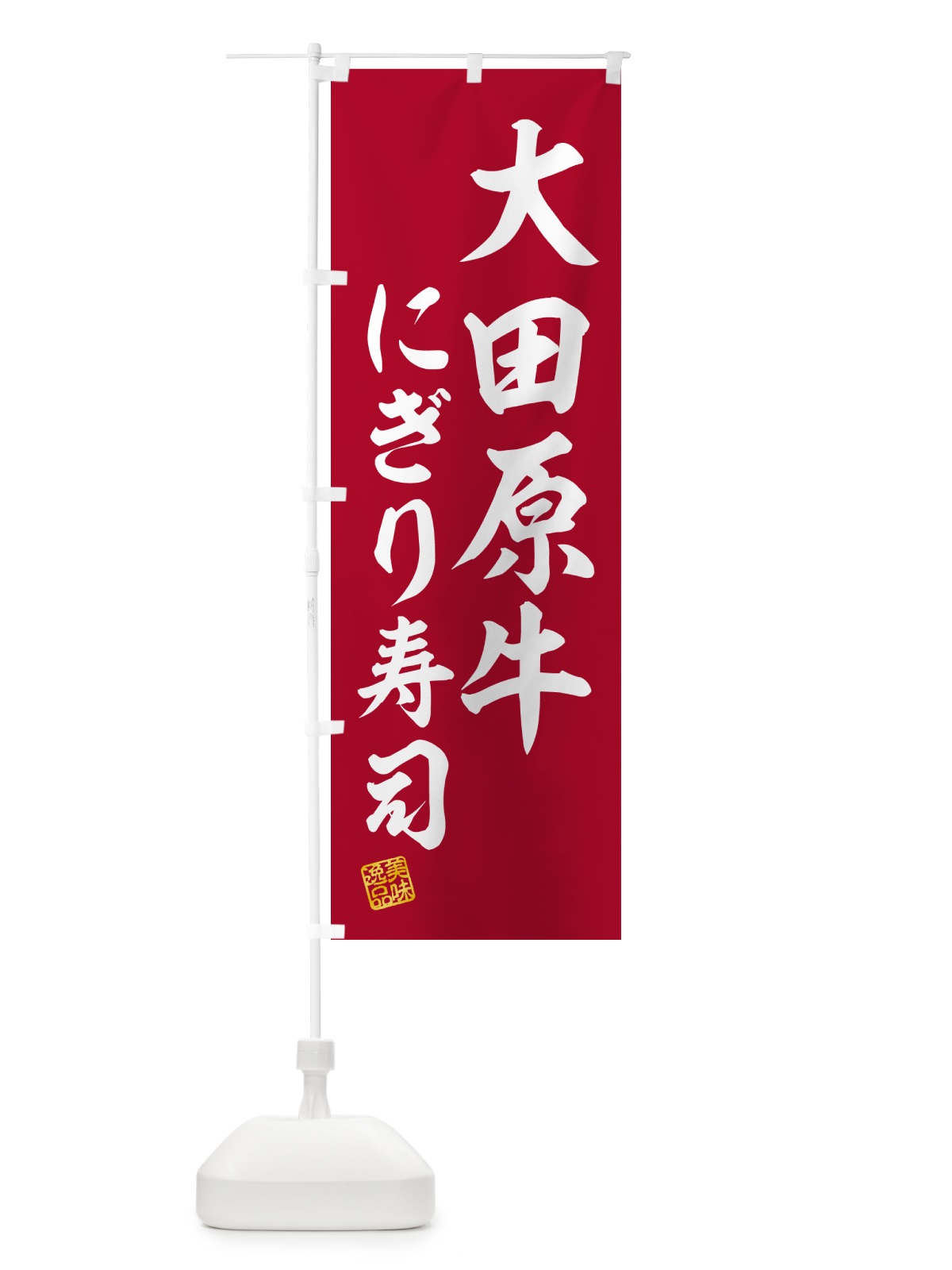 のぼり 大田原牛にぎり寿司・肉寿司 のぼり旗 GC8K(デザイン【A】)