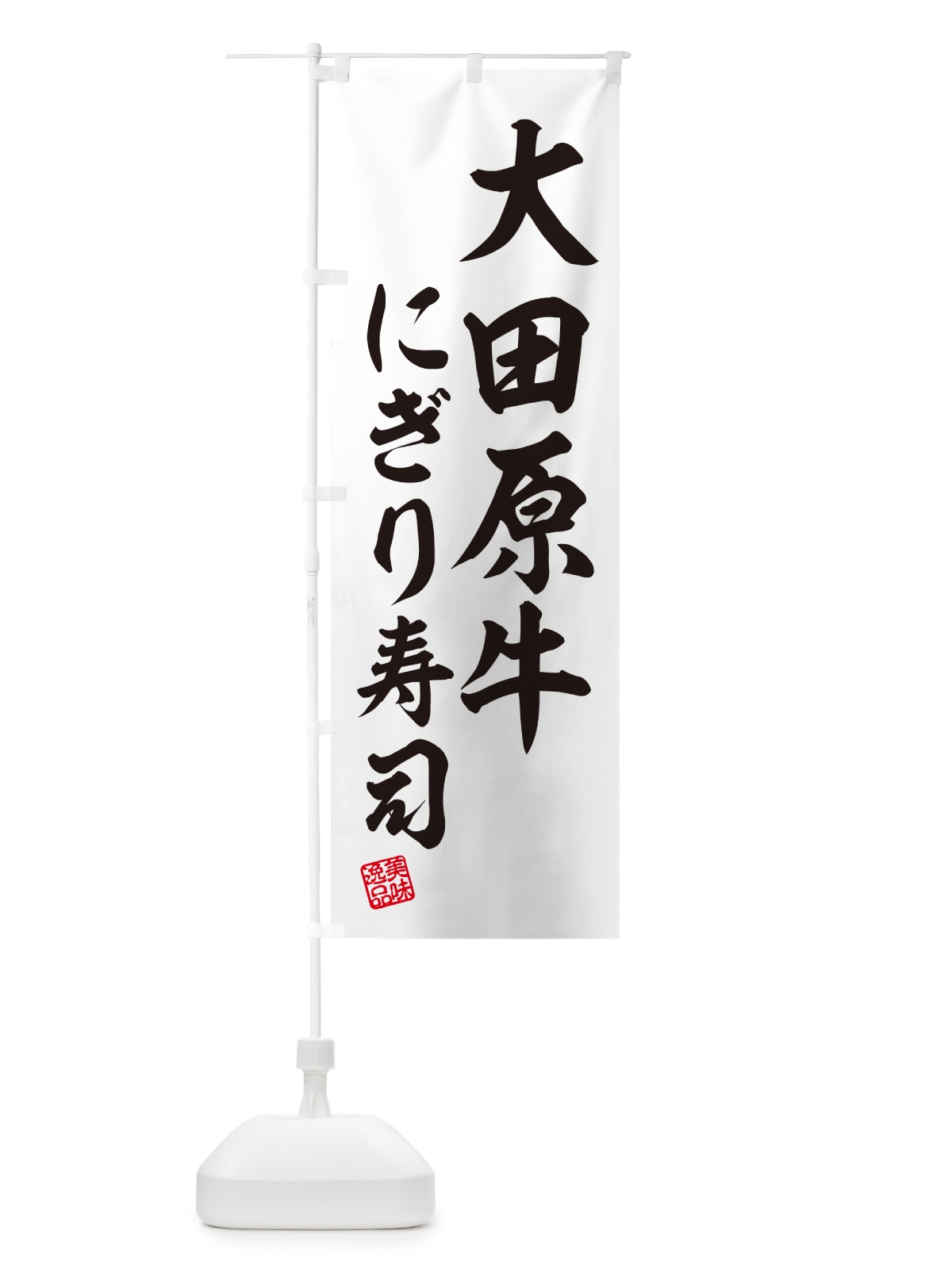 のぼり 大田原牛にぎり寿司・肉寿司 のぼり旗 GC8K(デザイン【C】)