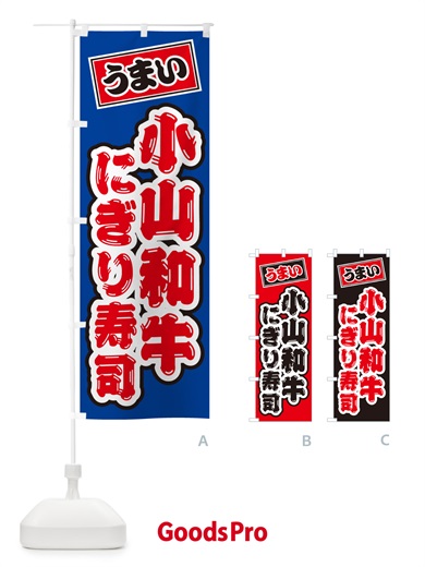 のぼり 小山和牛にぎり寿司・肉寿司 のぼり旗 GC8L