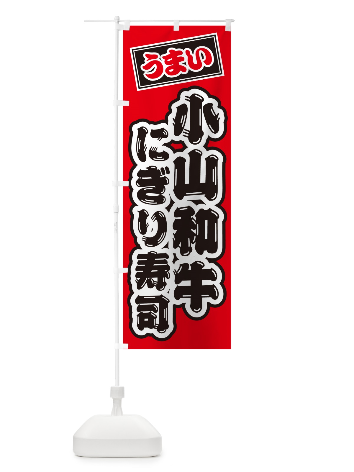 のぼり 小山和牛にぎり寿司・肉寿司 のぼり旗 GC8L(デザイン【B】)