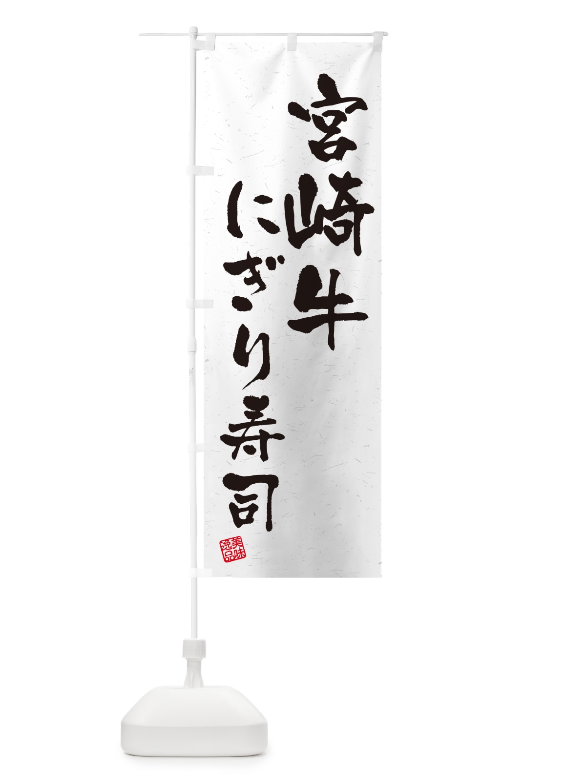 のぼり 宮崎牛にぎり寿司・肉寿司・習字・書道風 のぼり旗 GC8N(デザイン【A】)