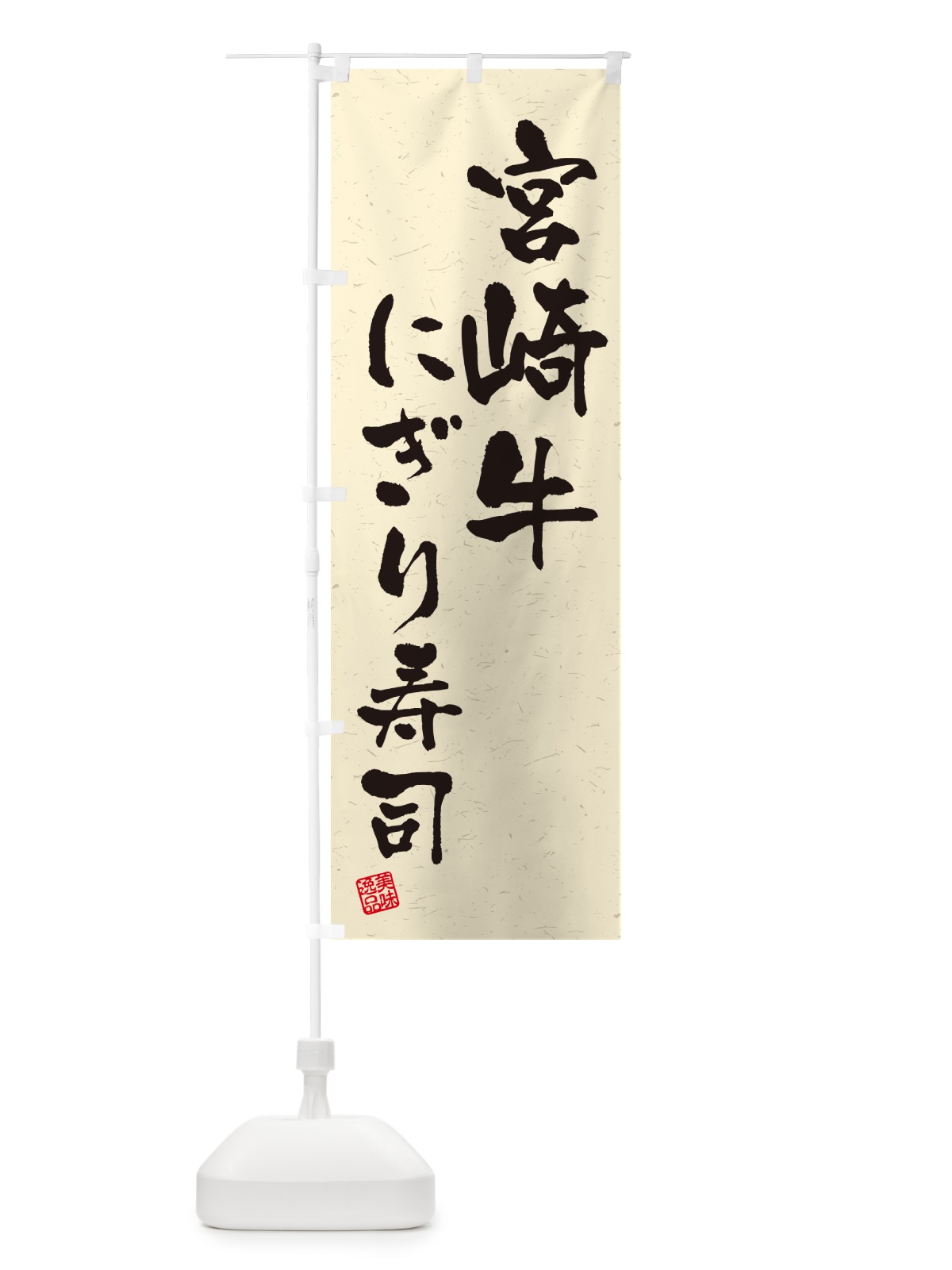 のぼり 宮崎牛にぎり寿司・肉寿司・習字・書道風 のぼり旗 GC8N(デザイン【B】)