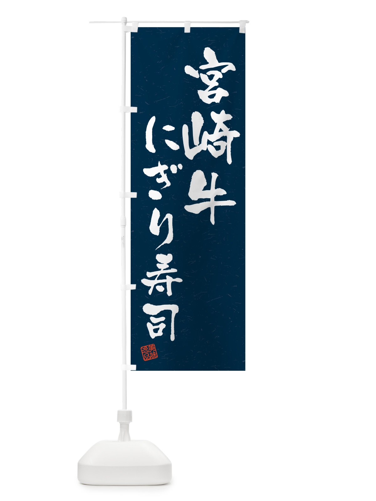 のぼり 宮崎牛にぎり寿司・肉寿司・習字・書道風 のぼり旗 GC8N(デザイン【C】)