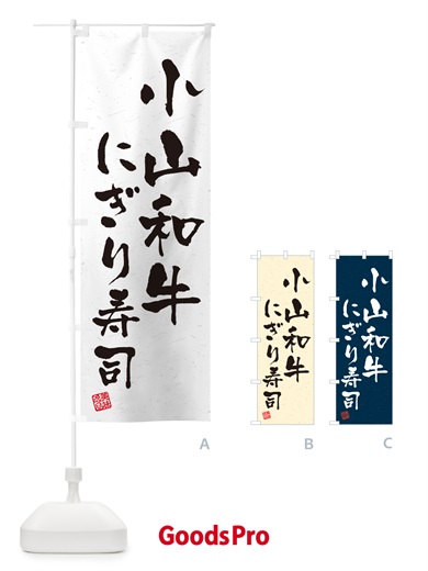 のぼり 小山和牛にぎり寿司・肉寿司・習字・書道風 のぼり旗 GC8P