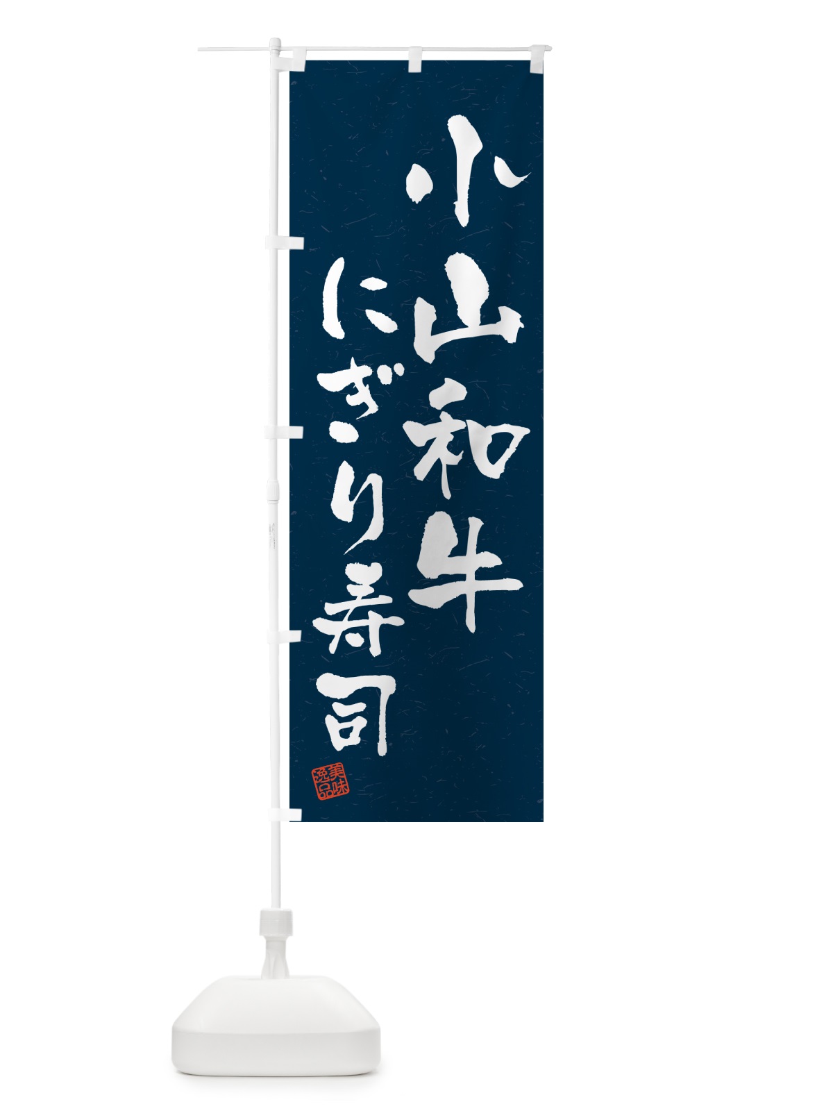 のぼり 小山和牛にぎり寿司・肉寿司・習字・書道風 のぼり旗 GC8P(デザイン【C】)
