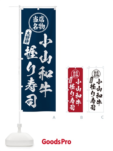 のぼり 小山和牛握り寿司・当店名物・大好評・肉寿司・筆書き風 のぼり旗 GC8R