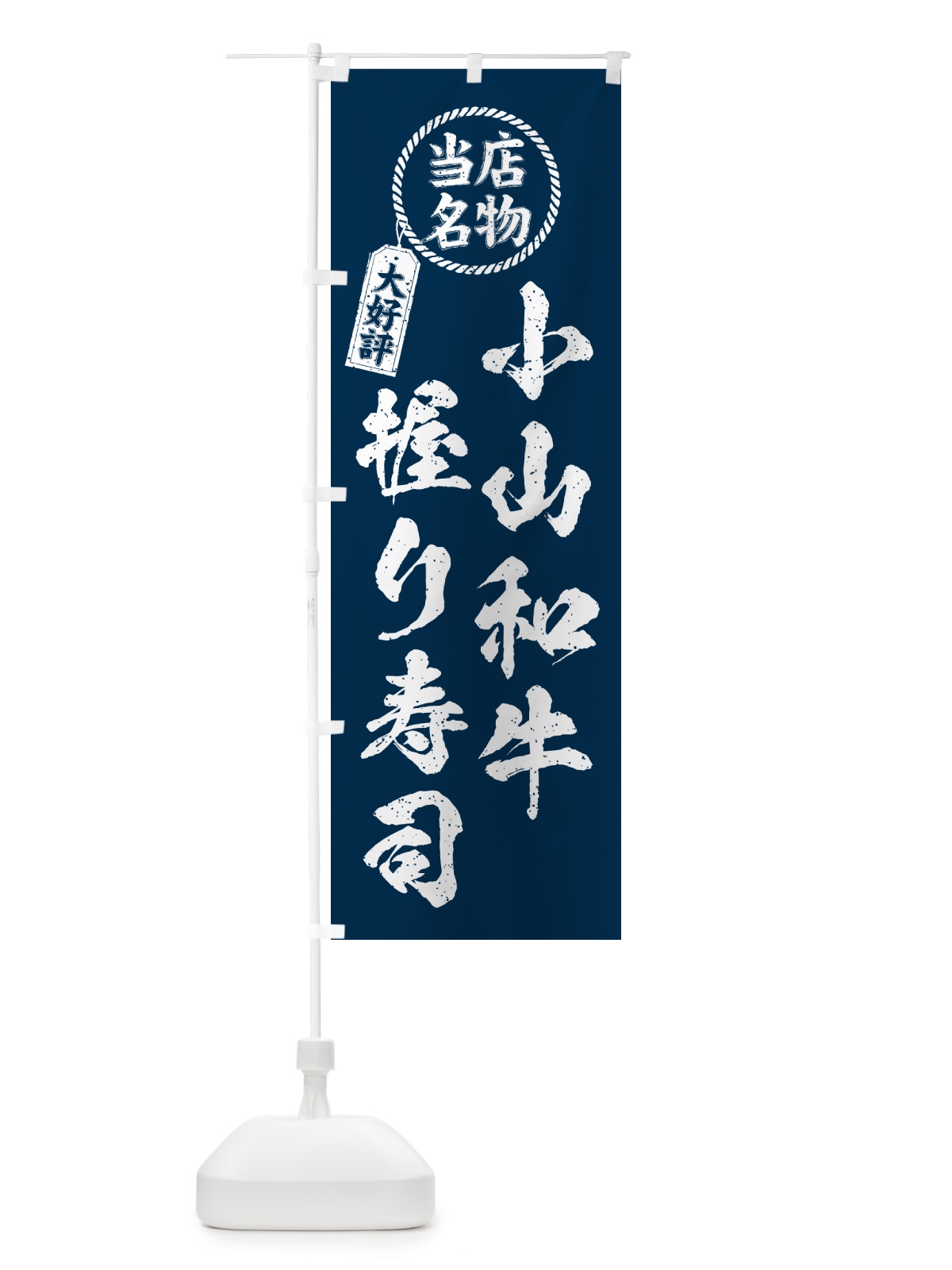 のぼり 小山和牛握り寿司・当店名物・大好評・肉寿司・筆書き風 のぼり旗 GC8R(デザイン【A】)