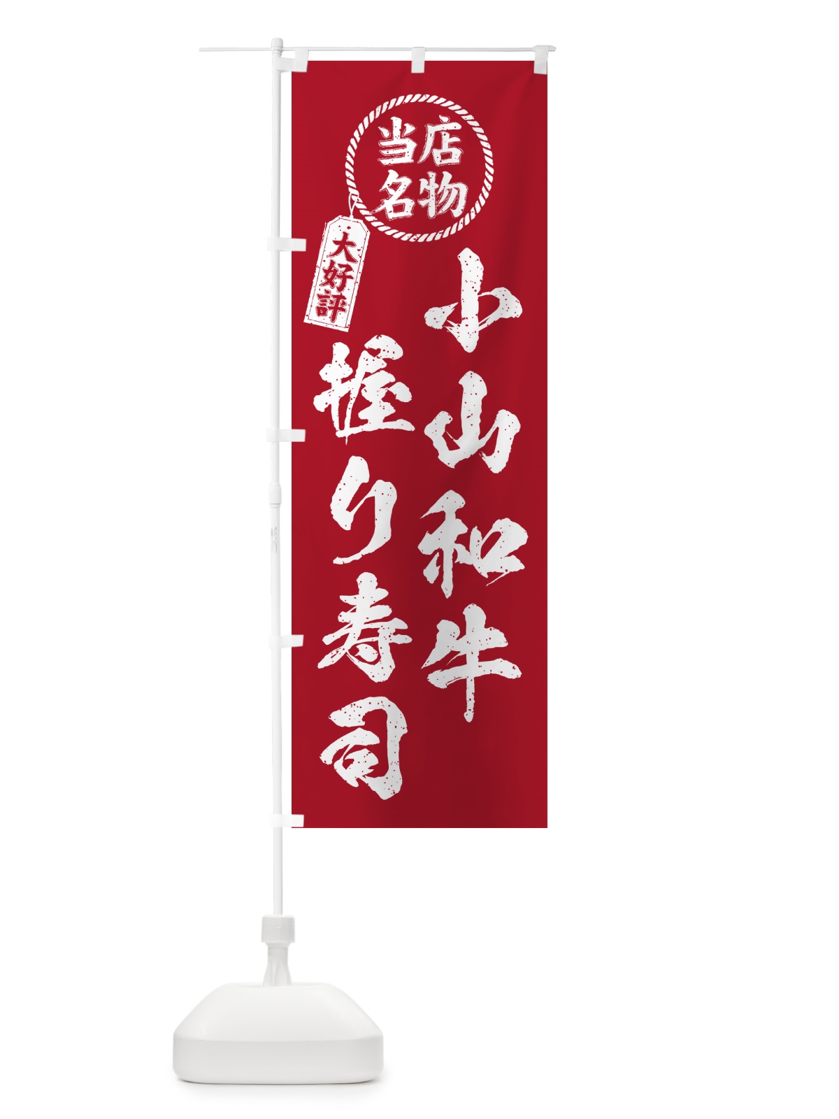 のぼり 小山和牛握り寿司・当店名物・大好評・肉寿司・筆書き風 のぼり旗 GC8R(デザイン【B】)