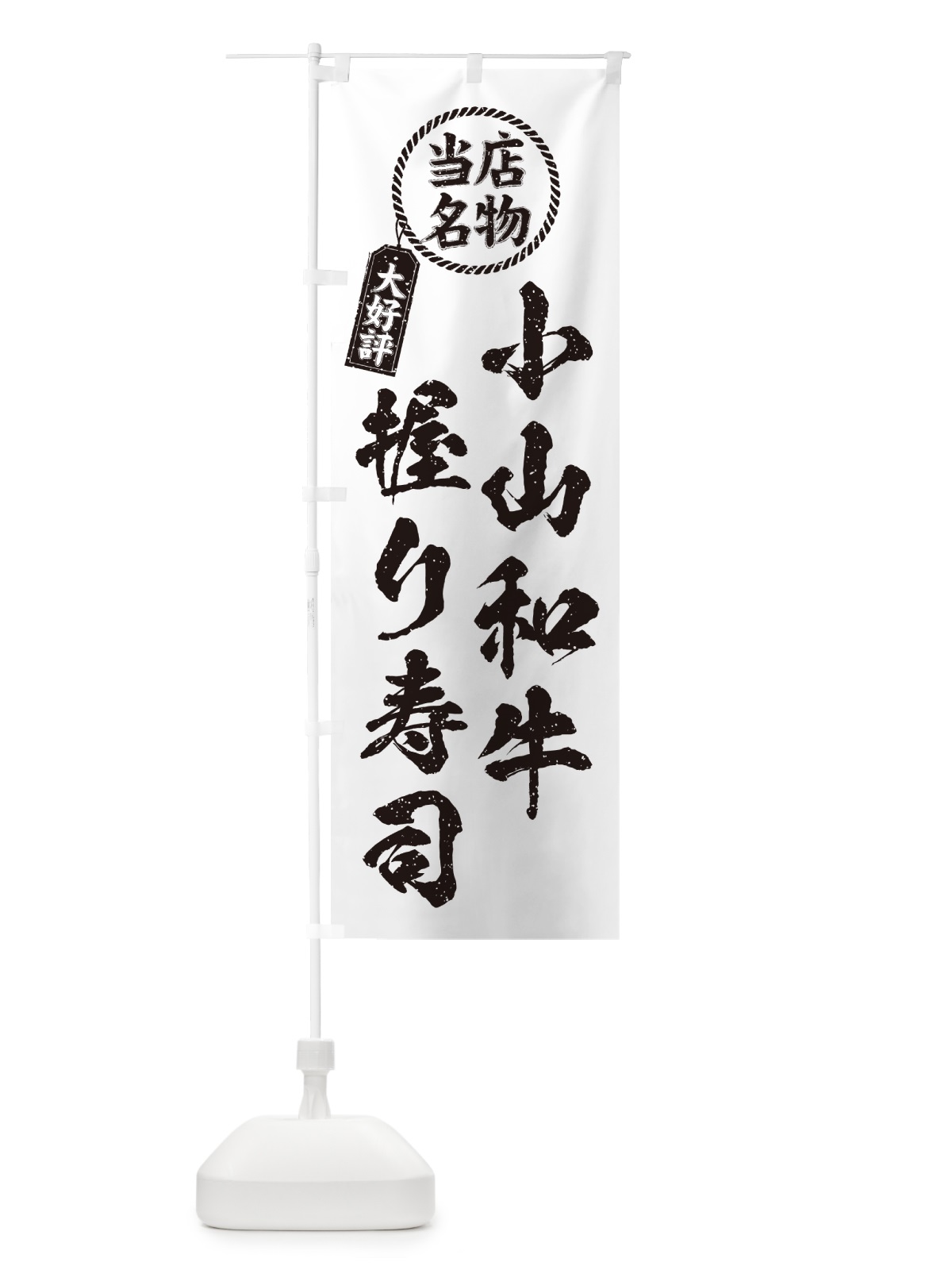 のぼり 小山和牛握り寿司・当店名物・大好評・肉寿司・筆書き風 のぼり旗 GC8R(デザイン【C】)