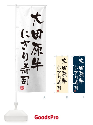 のぼり 大田原牛にぎり寿司・肉寿司・習字・書道風 のぼり旗 GC8T