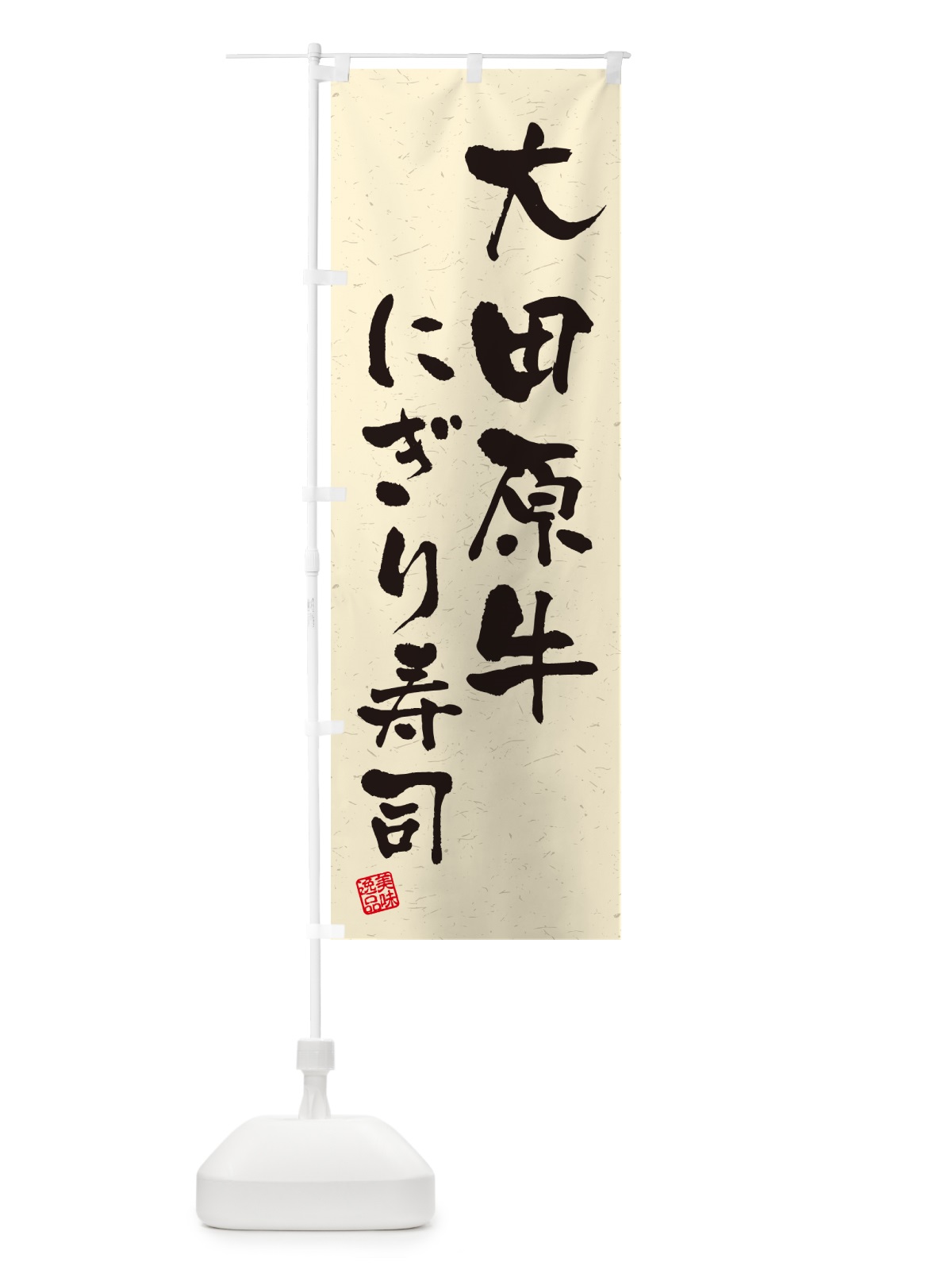 のぼり 大田原牛にぎり寿司・肉寿司・習字・書道風 のぼり旗 GC8T(デザイン【B】)