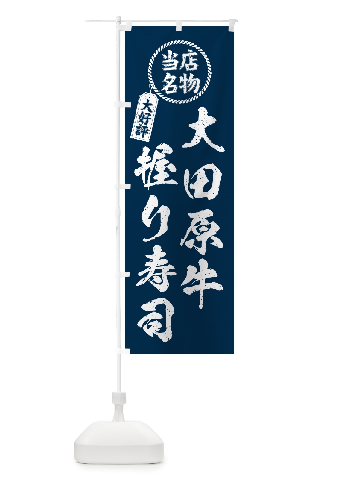 のぼり 大田原牛握り寿司・当店名物・大好評・肉寿司・筆書き風 のぼり旗 GC8Y(デザイン【A】)