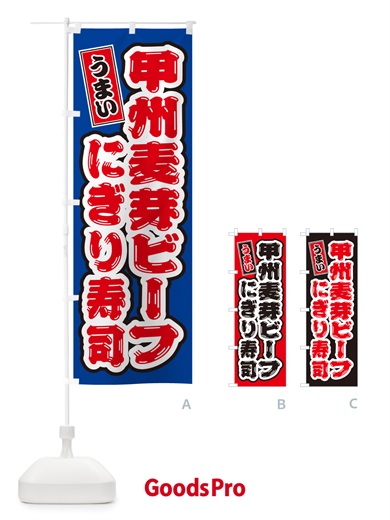 のぼり 甲州麦芽ビーフぎり寿司・肉寿司 のぼり旗 GC90
