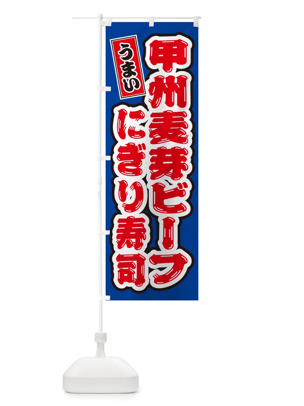 のぼり 甲州麦芽ビーフぎり寿司・肉寿司 のぼり旗 GC90(デザイン【A】)