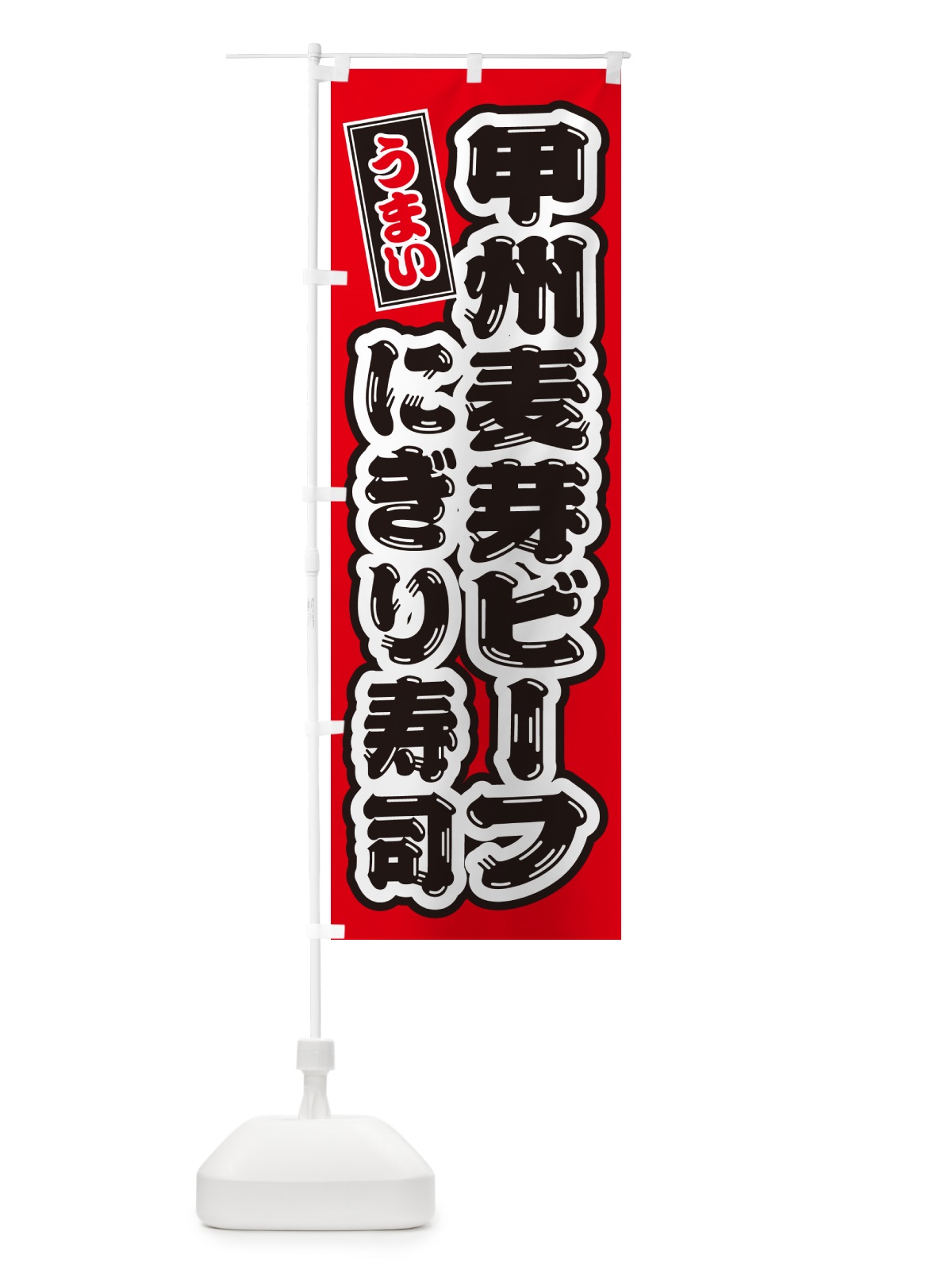 のぼり 甲州麦芽ビーフぎり寿司・肉寿司 のぼり旗 GC90(デザイン【B】)